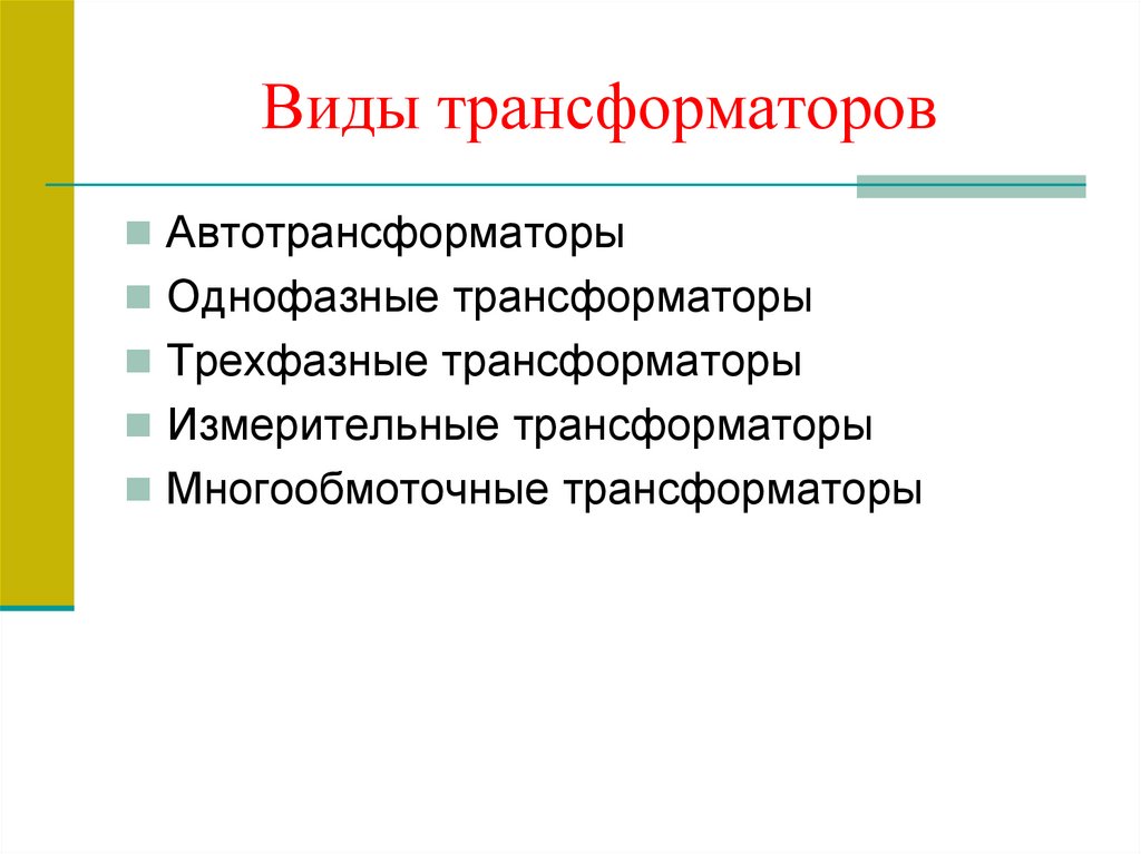 Виды трансформаторов