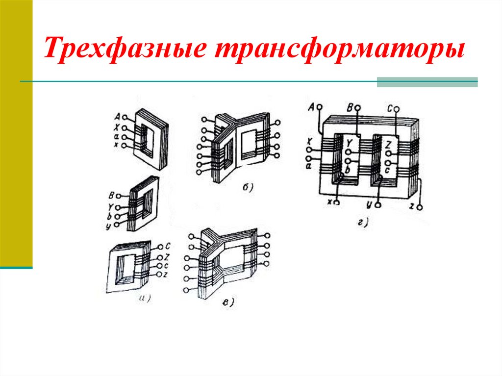 Трехфазные трансформаторы