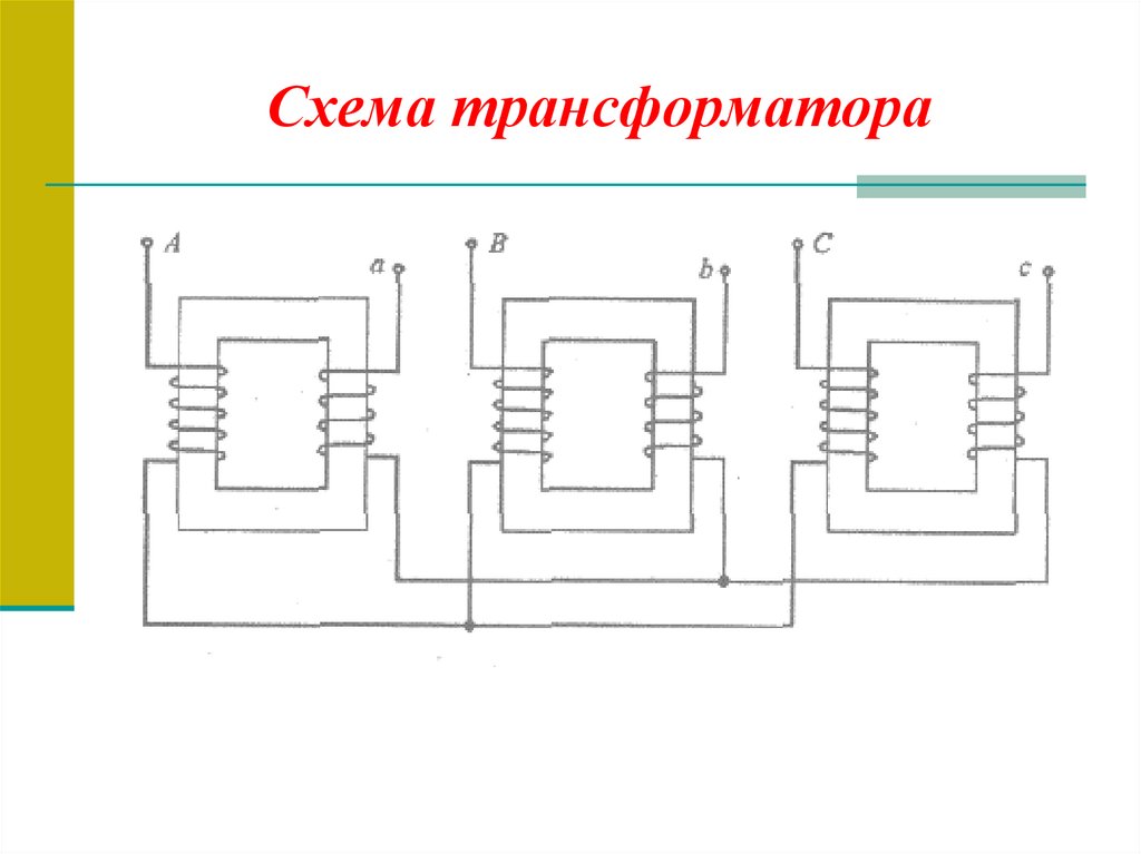 Схема трансформатора