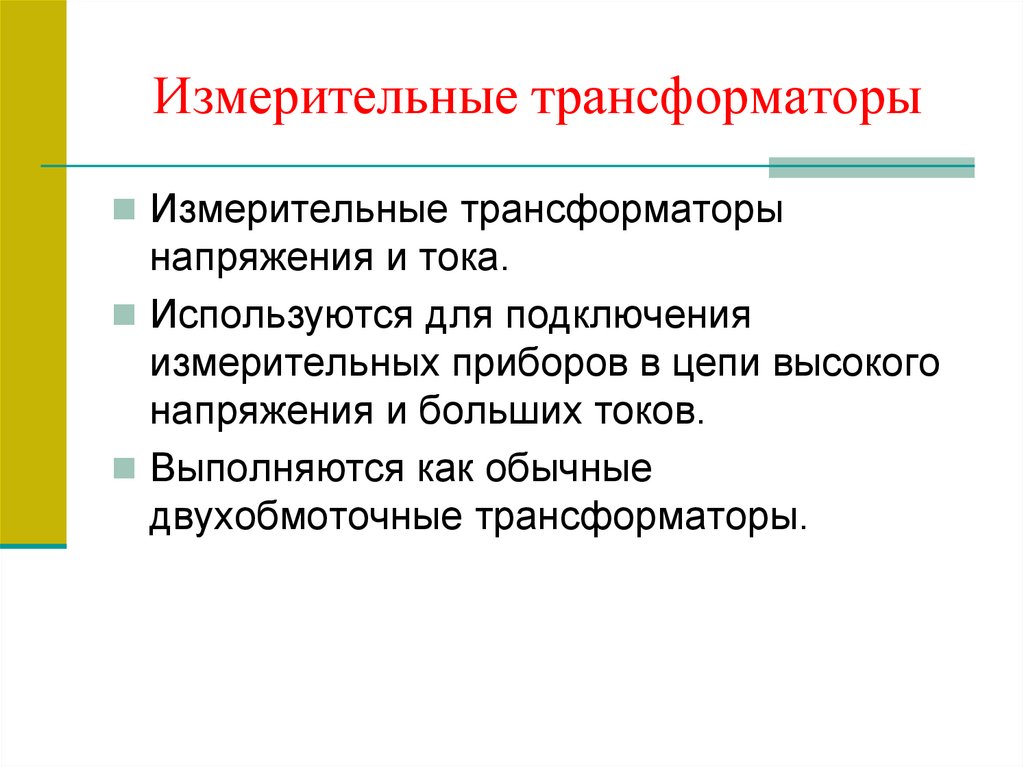 Измерительные трансформаторы