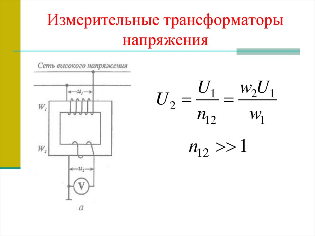 Измерительные трансформаторы напряжения