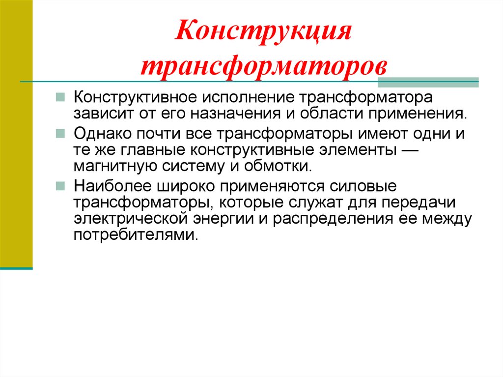 Конструкция трансформаторов