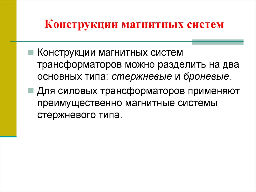 Конструкции магнитных систем