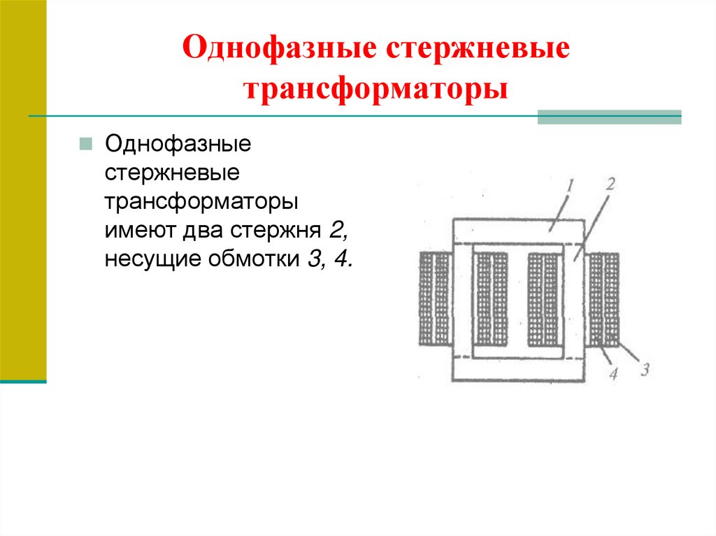 Однофазные стержневые трансформаторы