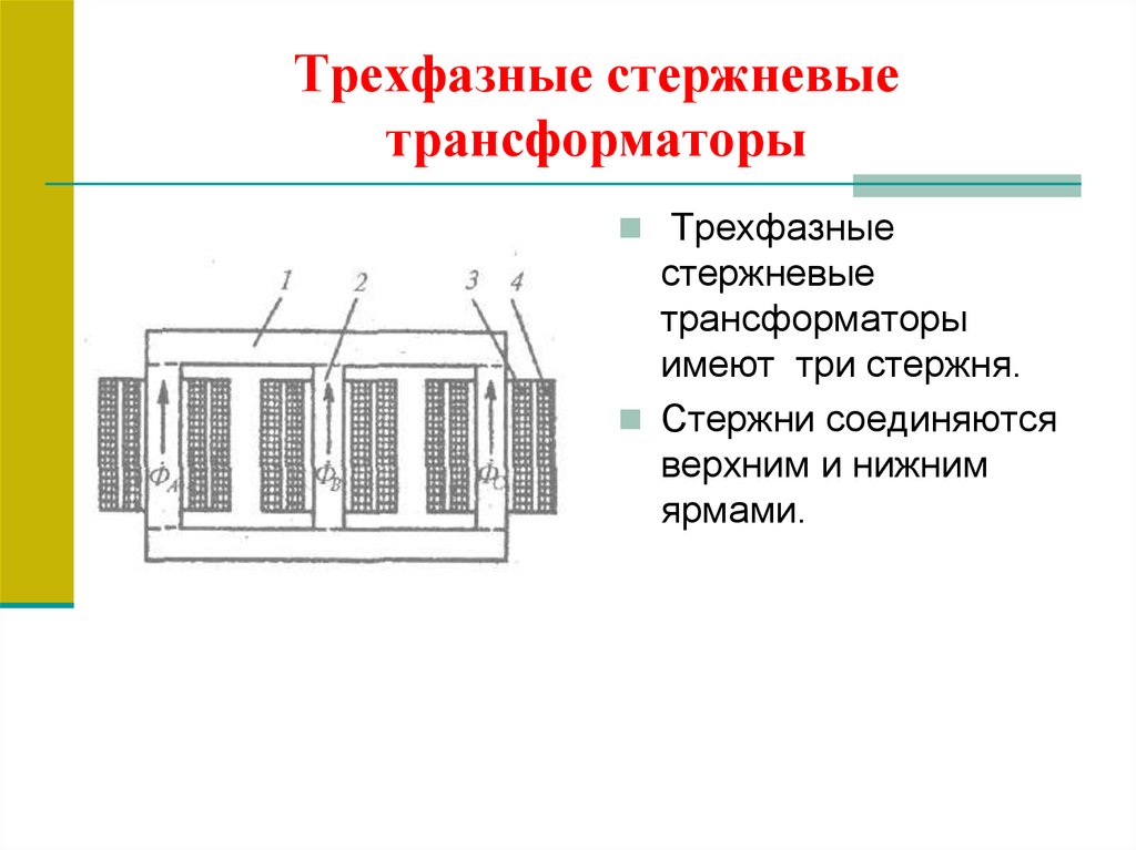 Трехфазные стержневые трансформаторы
