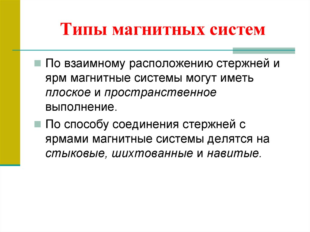 Типы магнитных систем