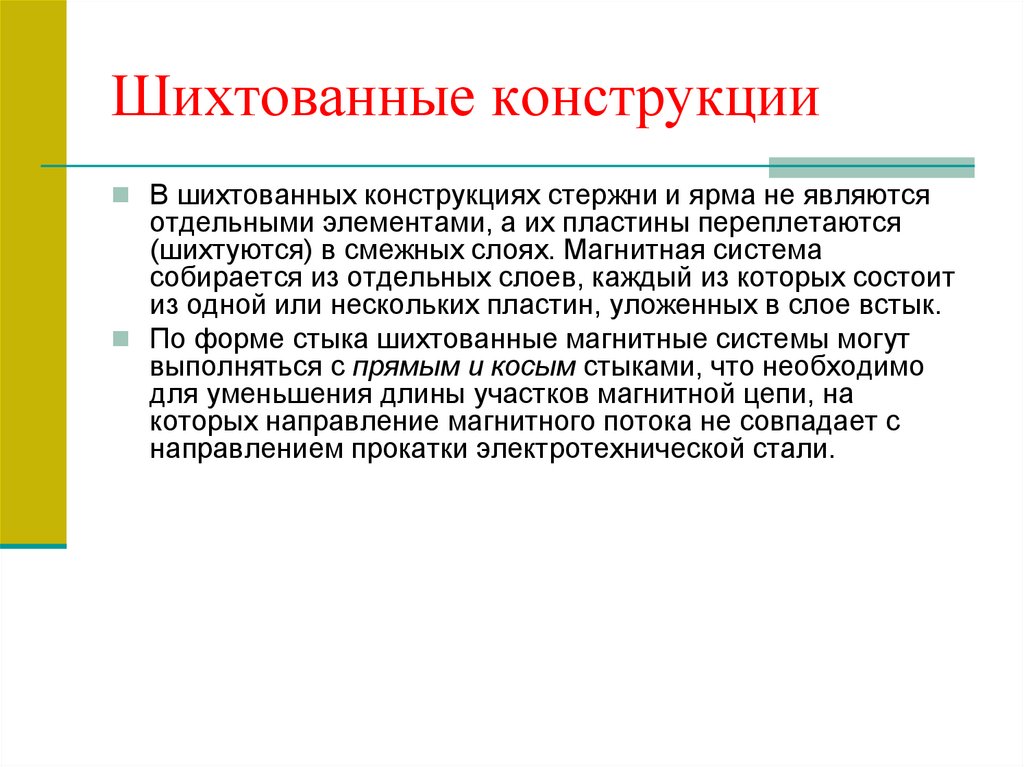 Шихтованные конструкции