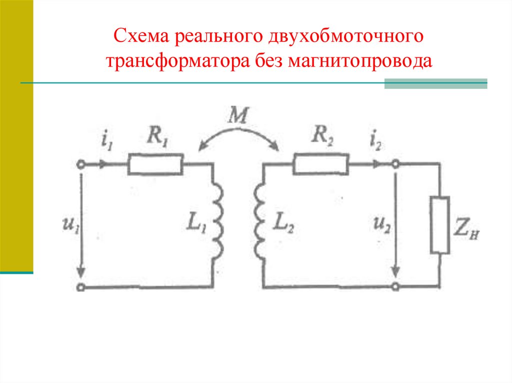 Схема реального двухобмоточного трансформатора без магнитопровода