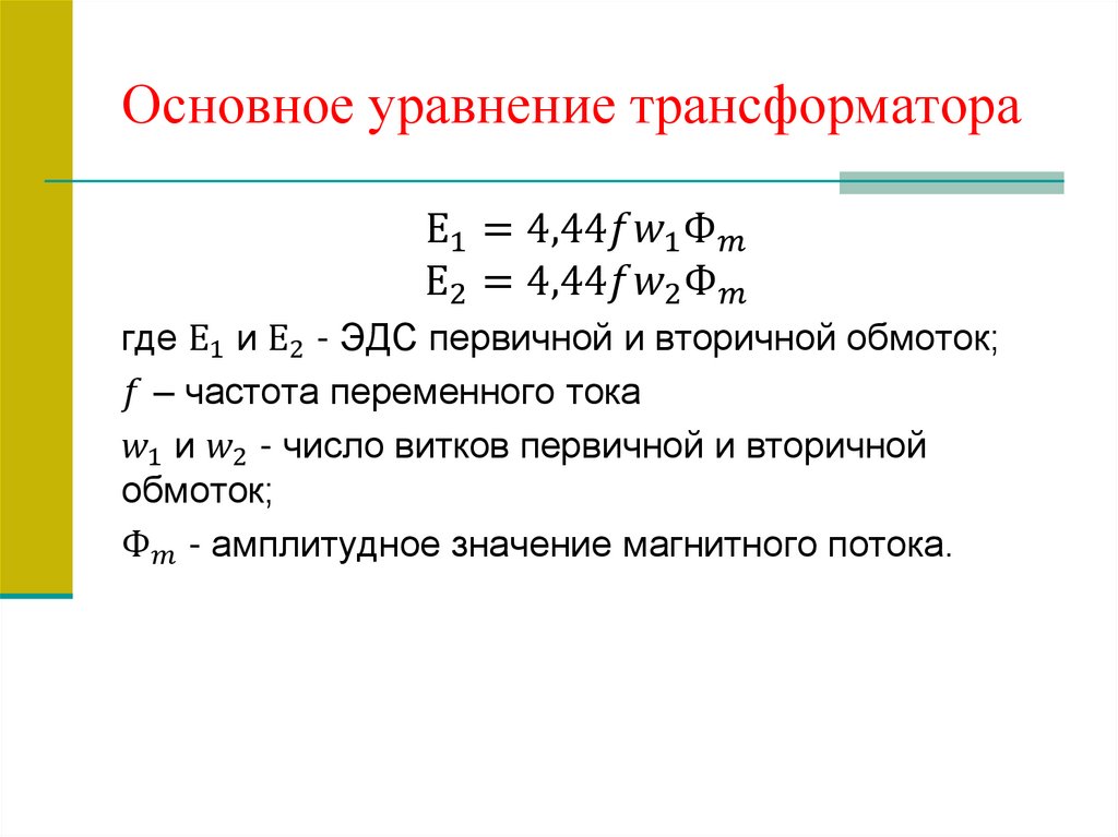 Основное уравнение трансформатора