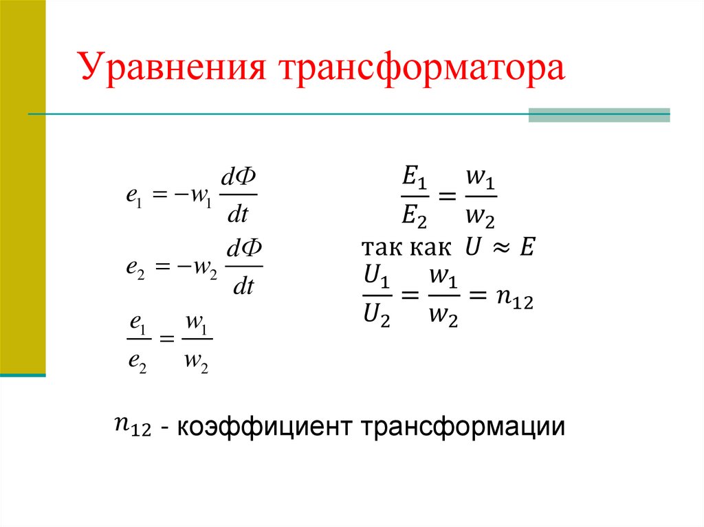 Уравнения трансформатора