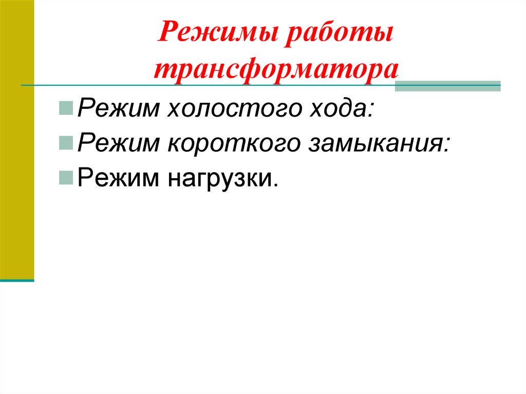 Режимы работы трансформатора