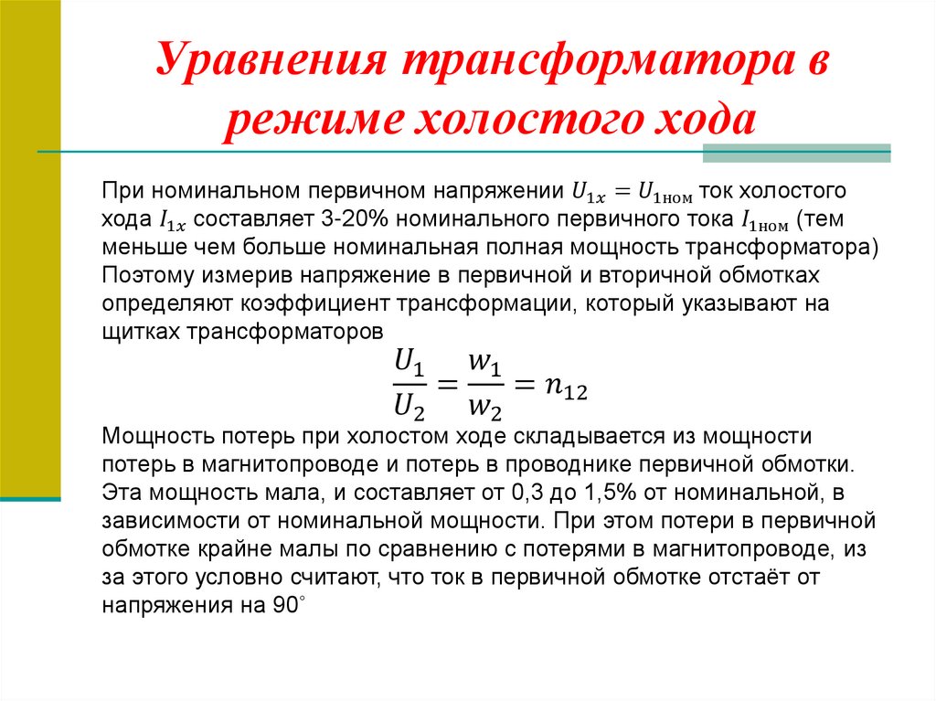 Уравнения трансформатора в режиме холостого хода