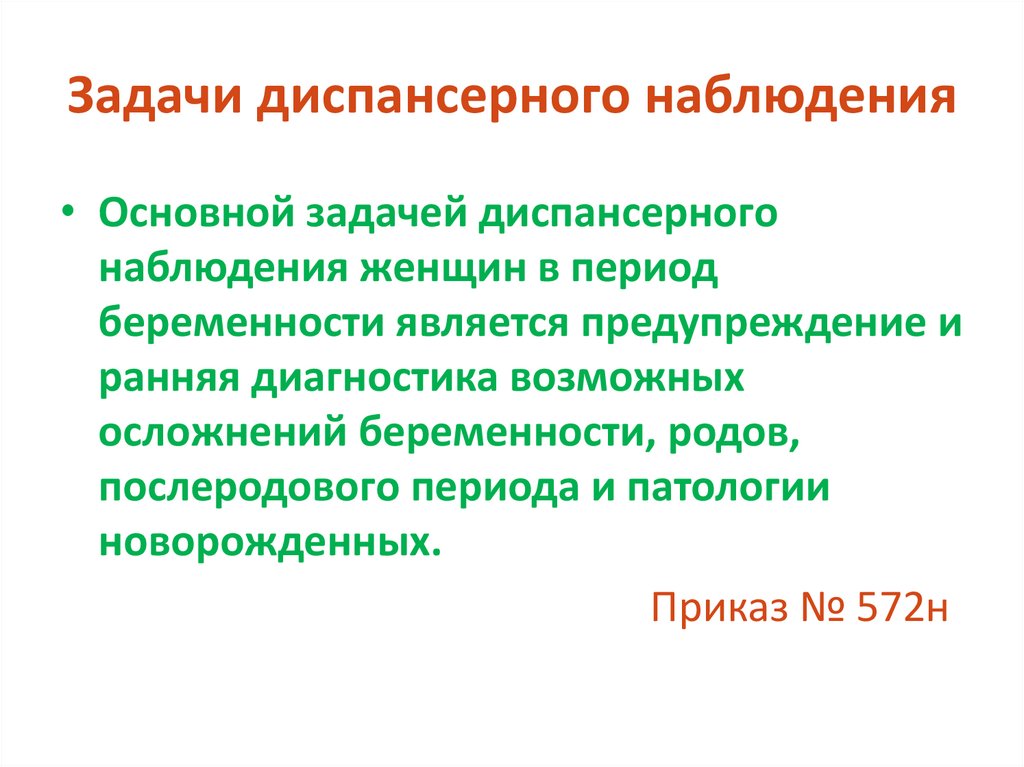 Задачи диспансерного наблюдения