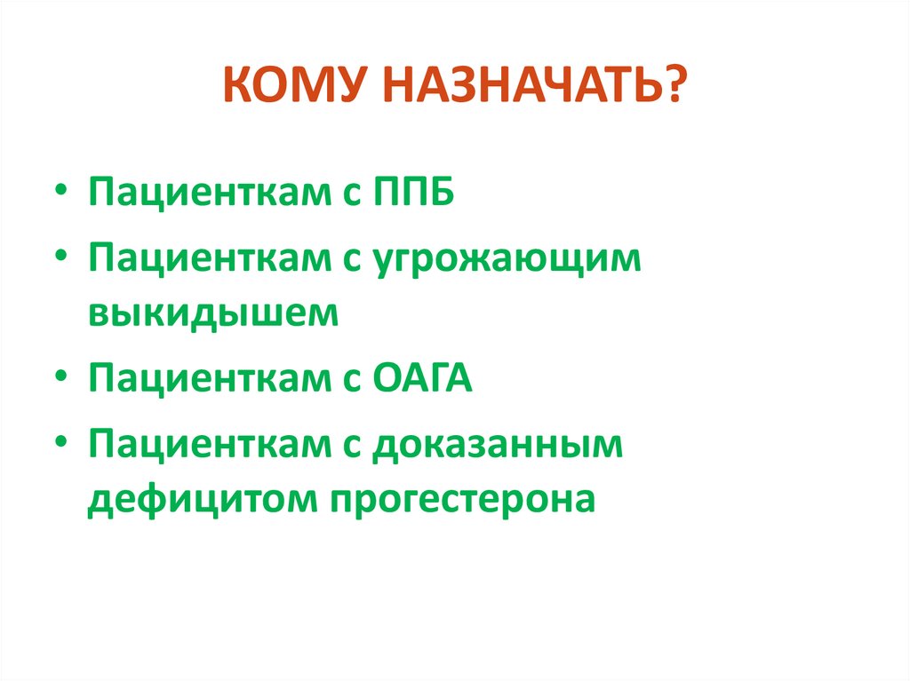 КОМУ НАЗНАЧАТЬ?