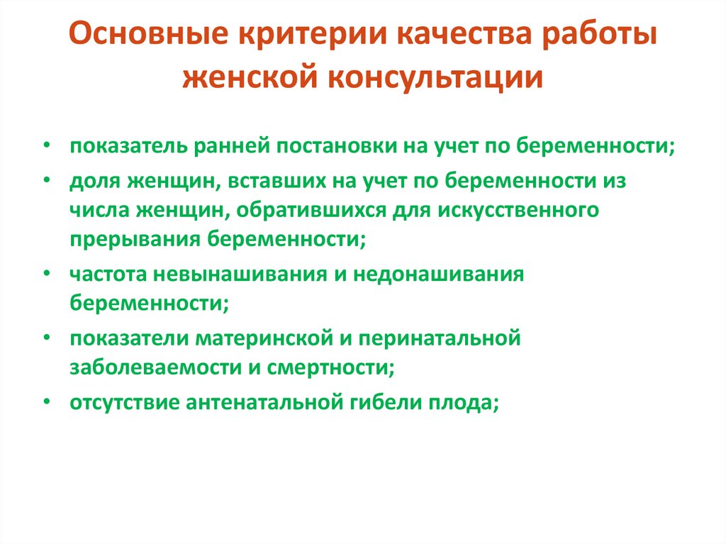 Основные критерии качества работы женской консультации