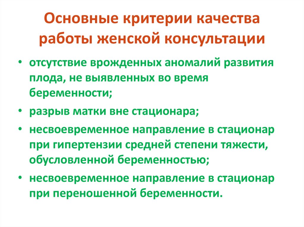 Основные критерии качества работы женской консультации