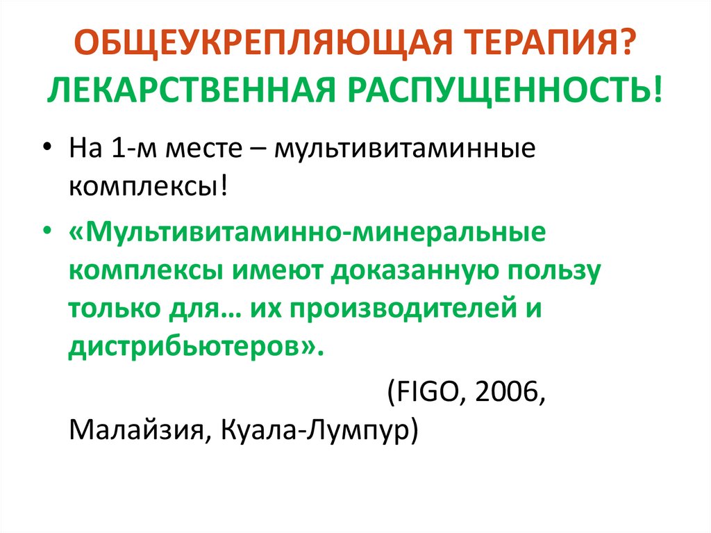 ОБЩЕУКРЕПЛЯЮЩАЯ ТЕРАПИЯ? ЛЕКАРСТВЕННАЯ РАСПУЩЕННОСТЬ!