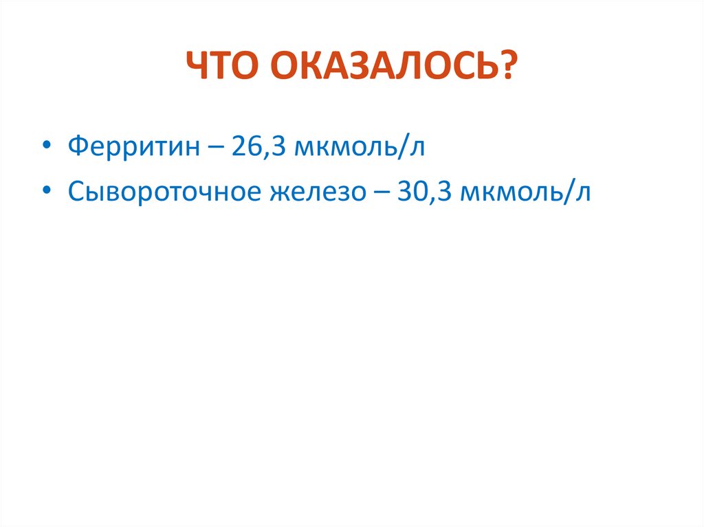 ЧТО ОКАЗАЛОСЬ?