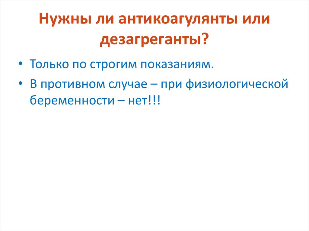 Нужны ли антикоагулянты или дезагреганты?