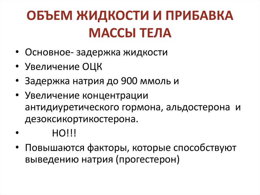 ОБЪЕМ ЖИДКОСТИ И ПРИБАВКА МАССЫ ТЕЛА