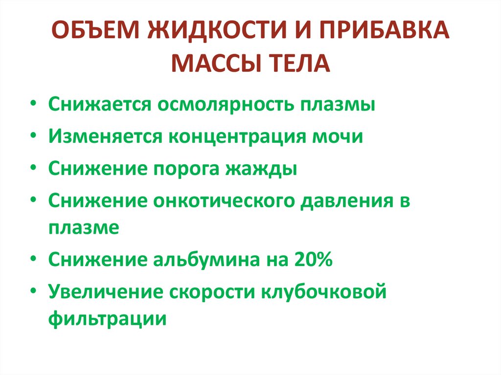 ОБЪЕМ ЖИДКОСТИ И ПРИБАВКА МАССЫ ТЕЛА