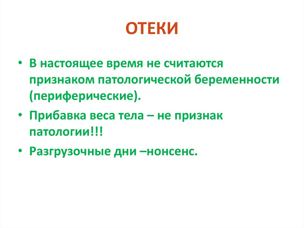 ОТЕКИ