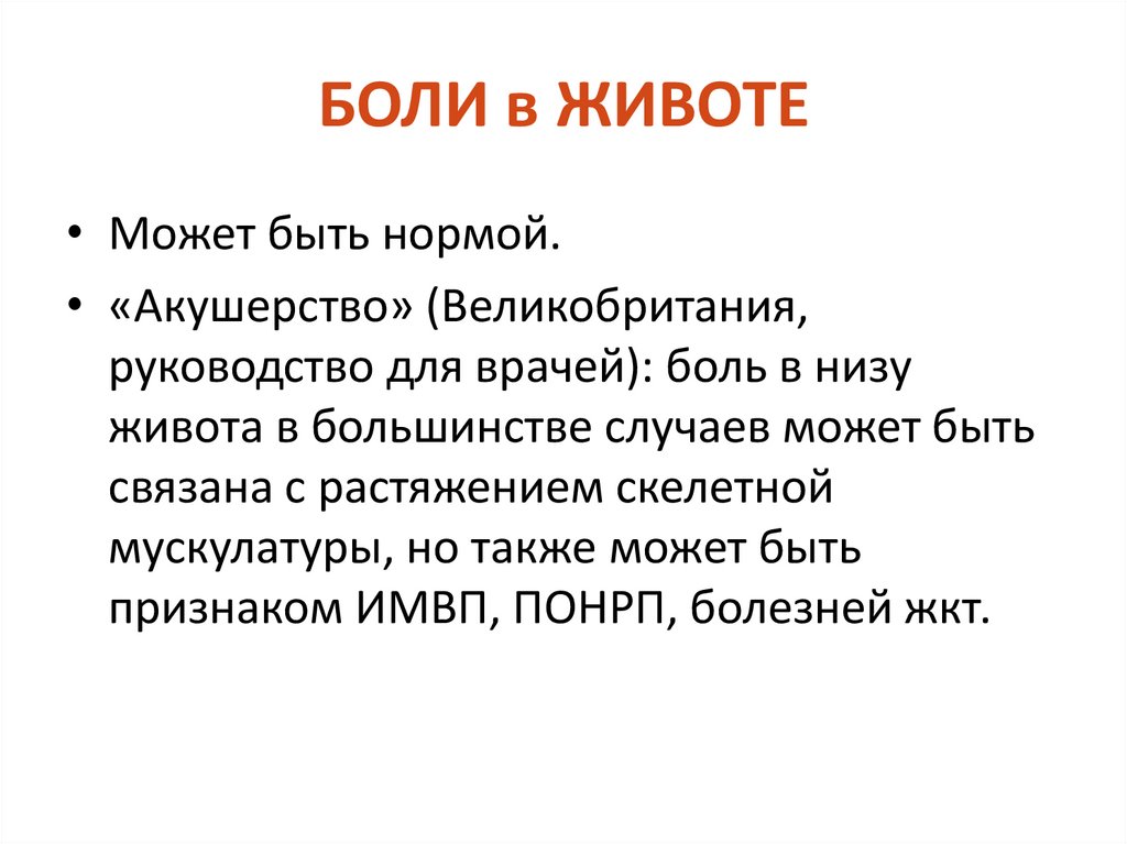 БОЛИ в ЖИВОТЕ