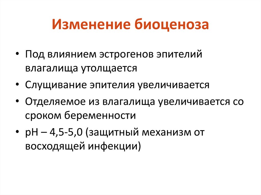 Изменение биоценоза