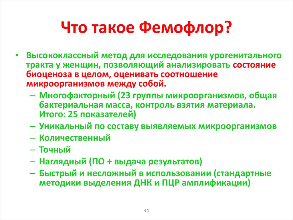 Что такое Фемофлор?