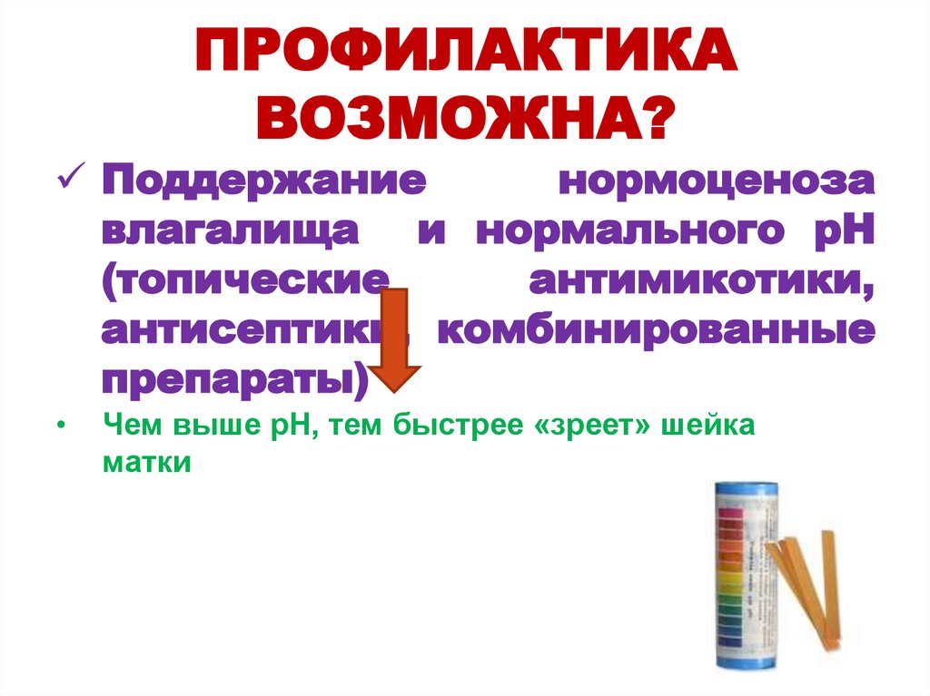 ПРОФИЛАКТИКА ВОЗМОЖНА?