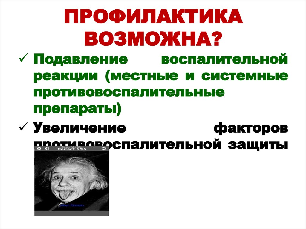 ПРОФИЛАКТИКА ВОЗМОЖНА?