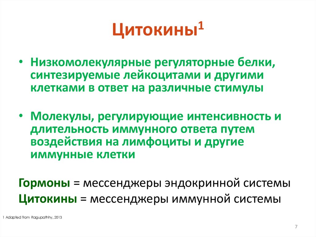 Цитокины1