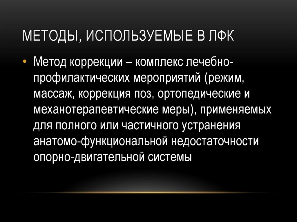 Методы, используемые в ЛФК