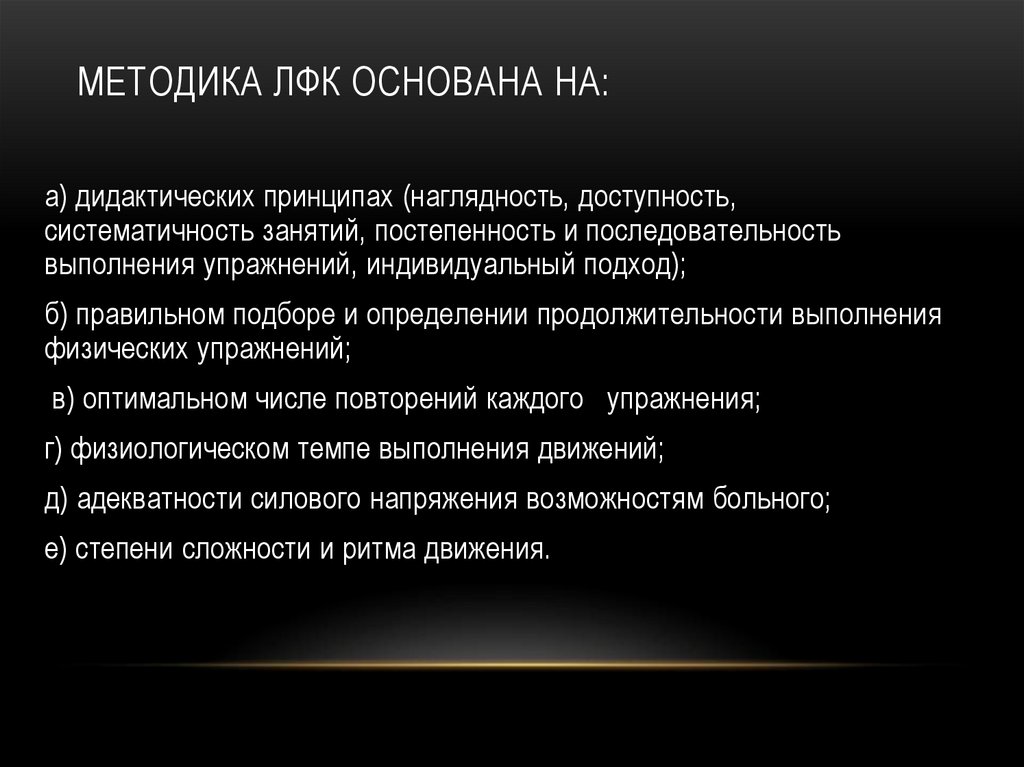 Методика ЛФК основана на: