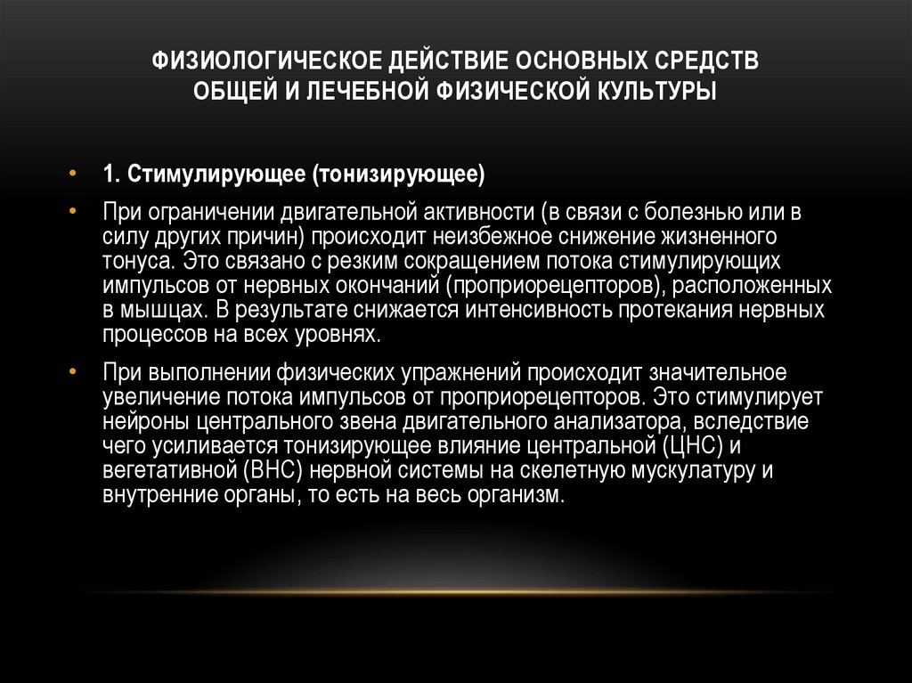 ФИЗИОЛОГИЧЕСКОЕ ДЕЙСТВИЕ ОСНОВНЫХ СРЕДСТВ ОБЩЕЙ И ЛЕЧЕБНОЙ ФИЗИЧЕСКОЙ КУЛЬТУРЫ