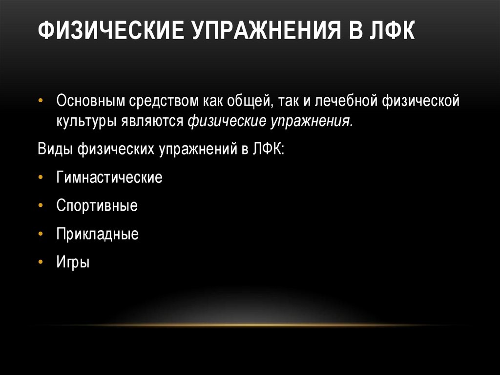 ФИЗИЧЕСКИЕ УПРАЖНЕНИЯ В ЛФК