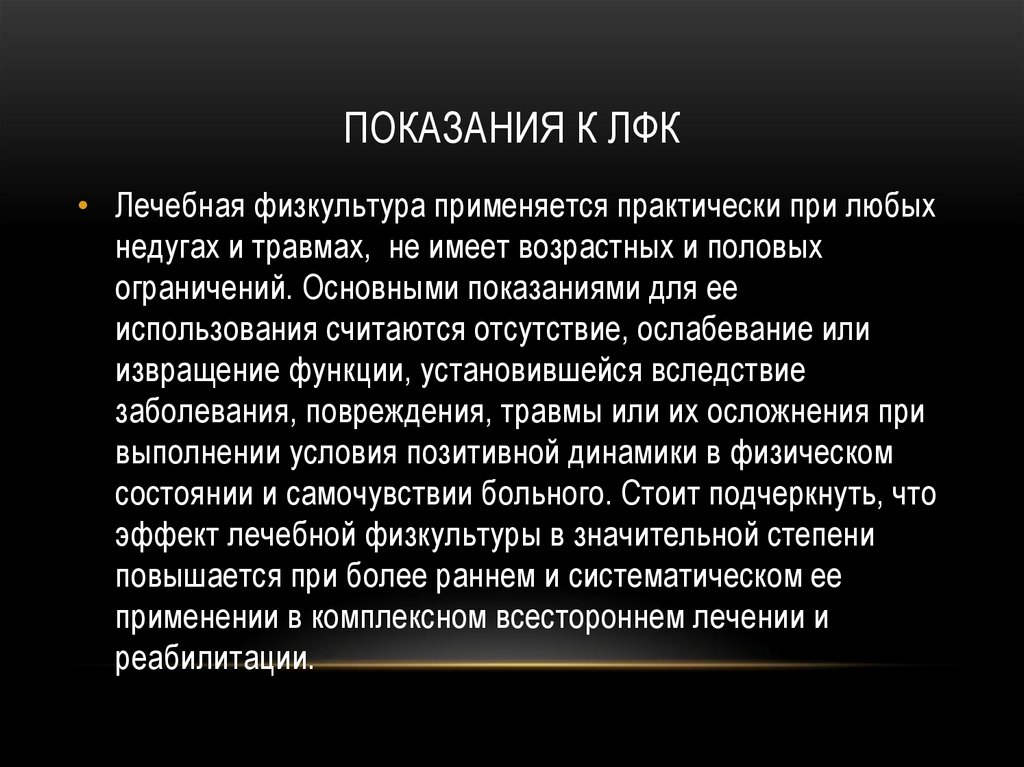 Показания к ЛФК