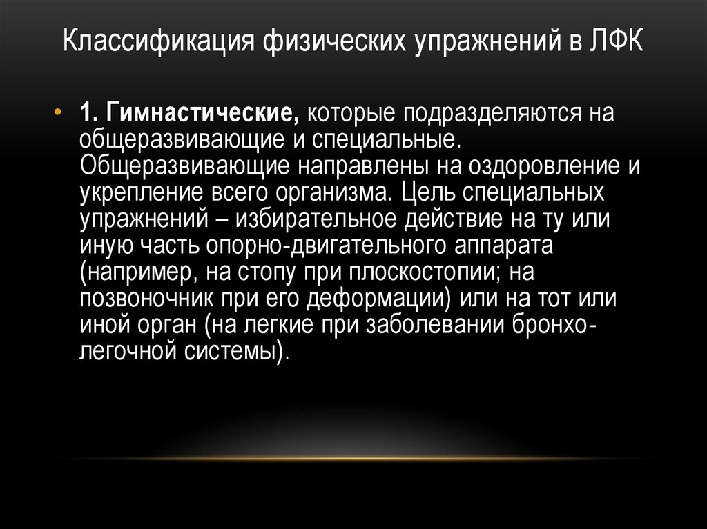 Классификация физических упражнений в ЛФК