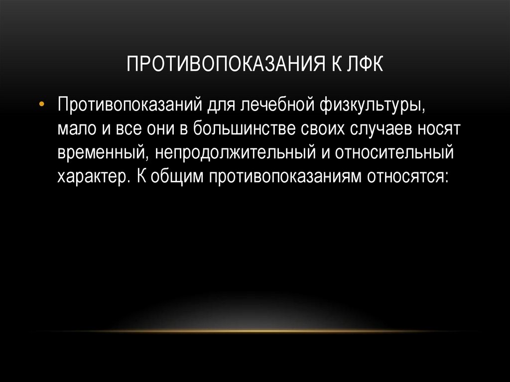 Противопоказания к ЛФК