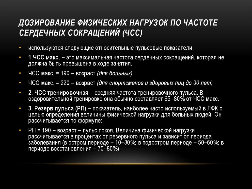 Дозирование физических нагрузок по частоте сердечных сокращений (ЧСС)