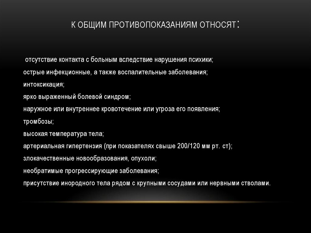 К общим противопоказаниям относят: