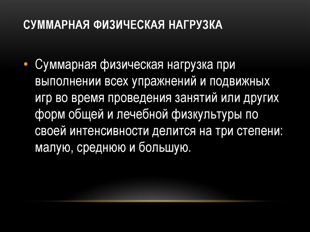 СУММАРНАЯ ФИЗИЧЕСКАЯ НАГРУЗКА