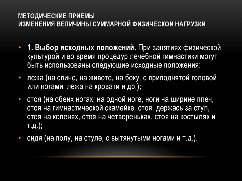 МЕТОДИЧЕСКИЕ ПРИЕМЫ ИЗМЕНЕНИЯ ВЕЛИЧИНЫ СУММАРНОЙ ФИЗИЧЕСКОЙ НАГРУЗКИ