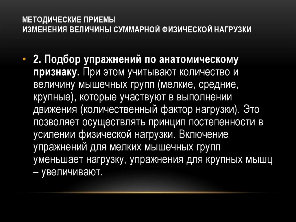 МЕТОДИЧЕСКИЕ ПРИЕМЫ ИЗМЕНЕНИЯ ВЕЛИЧИНЫ СУММАРНОЙ ФИЗИЧЕСКОЙ НАГРУЗКИ