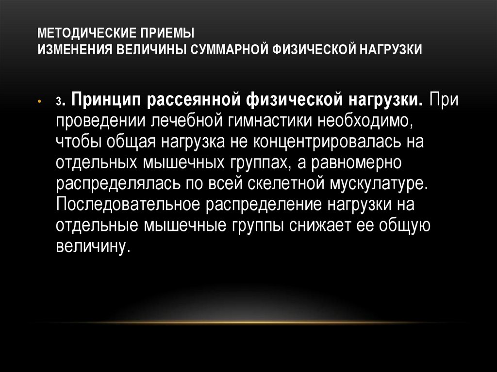 МЕТОДИЧЕСКИЕ ПРИЕМЫ ИЗМЕНЕНИЯ ВЕЛИЧИНЫ СУММАРНОЙ ФИЗИЧЕСКОЙ НАГРУЗКИ