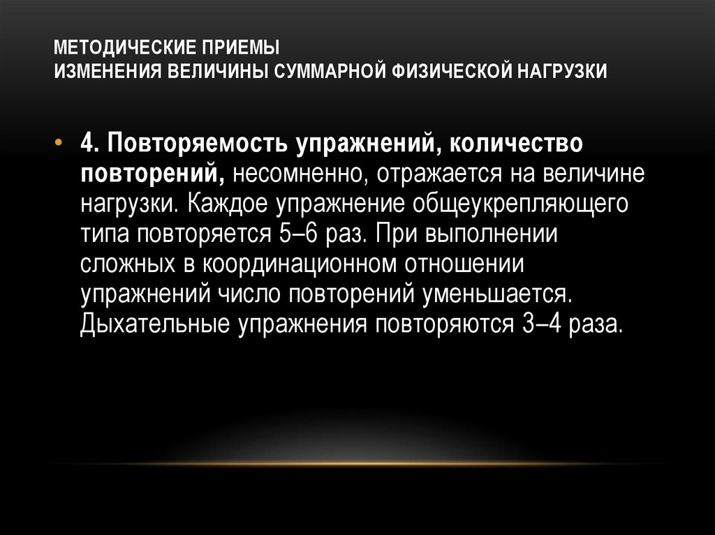 МЕТОДИЧЕСКИЕ ПРИЕМЫ ИЗМЕНЕНИЯ ВЕЛИЧИНЫ СУММАРНОЙ ФИЗИЧЕСКОЙ НАГРУЗКИ