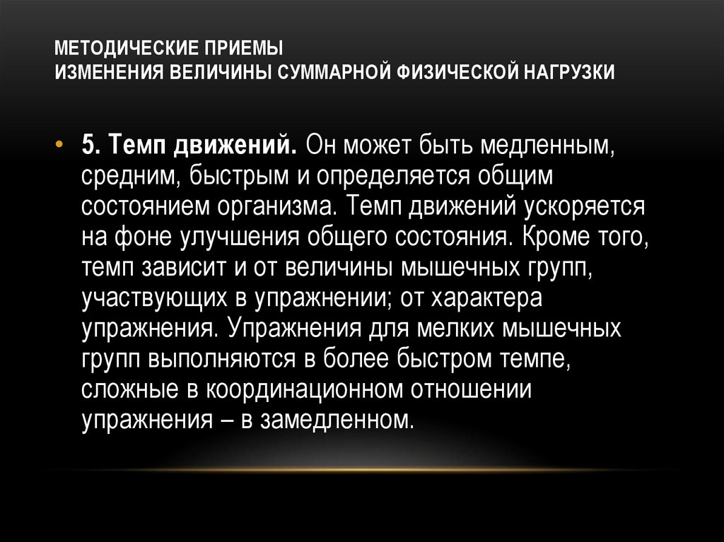 МЕТОДИЧЕСКИЕ ПРИЕМЫ ИЗМЕНЕНИЯ ВЕЛИЧИНЫ СУММАРНОЙ ФИЗИЧЕСКОЙ НАГРУЗКИ