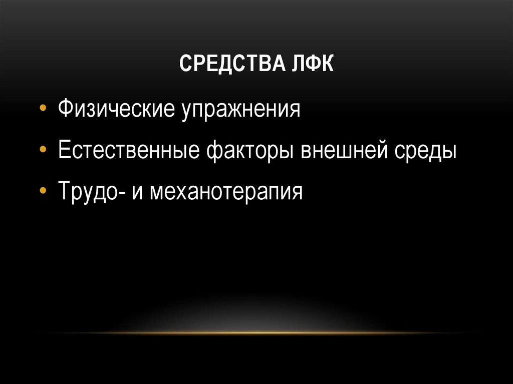 Средства ЛФК