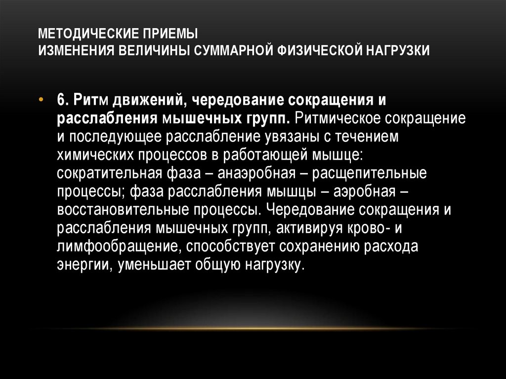 МЕТОДИЧЕСКИЕ ПРИЕМЫ ИЗМЕНЕНИЯ ВЕЛИЧИНЫ СУММАРНОЙ ФИЗИЧЕСКОЙ НАГРУЗКИ