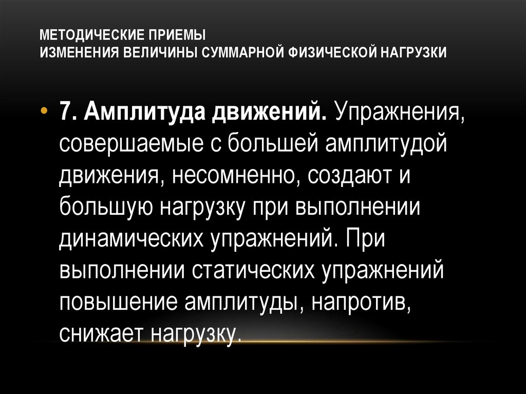 МЕТОДИЧЕСКИЕ ПРИЕМЫ ИЗМЕНЕНИЯ ВЕЛИЧИНЫ СУММАРНОЙ ФИЗИЧЕСКОЙ НАГРУЗКИ